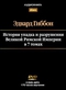 История упадка и разрушения Великой Римской Империи. В 7 томах