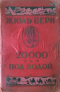 20000 лье под водой