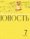 Юность № 7, июль 1970 г.