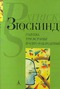 Голубка. Три истории и одно наблюдение