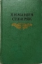 Собрание сочинений в восьми томах. Том 1. Рассказы, очерки 1881-1883