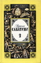 Рафаэль Сабатини. Собрание сочинений в 3 томах. Том 2