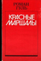 Красные маршалы