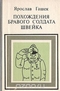 Похождения бравого солдата Швейка