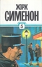 5. Новые расследования Мегрэ. Неизвестные в доме. Мегрэ в «Пикреттс»