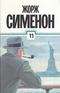 11. Мегрэ в Нью-Йорке. Грязь на снегу. Братья Рико