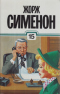 15. Мегрэ и Долговязая. Смерть Беллы. Красный свет