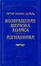 Возвращение Шерлока Холмса. Изгнанники