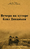 Собрание сочинений. Том 1. Вечера на хуторе близ Диканьки