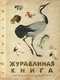 Журавлиная книга