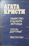 Убийство Роджера Экройда. Отель 