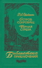 Остров сокровищ. Черная стрела