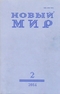 Новый Мир № 2, 2014