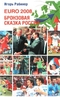 EURO 2008. Бронзовая сказка России