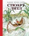 Стюарт Литл