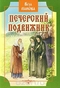 Печерский подвижник