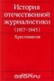 История отечественной журналистики (1917 - 1945). Хрестоматия