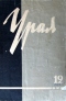 Урал, 1964, № 12