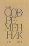 Наш современник № 5, май 1974 г.