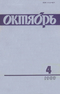 Октябрь № 4, апрель 1989 г.