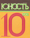 Юность № 10, октябрь 1982 г.