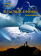 Красный сфинкс: Истории русской фантастики от В. Ф. Одоевского до Б. Г. Штерна. Книга первая