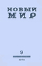 Новый мир № 9, сентябрь 1970 г.