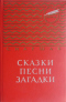 Сказки. Песни. Загадки