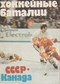 Хоккейные баталии  СССР-Канада