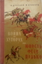 Война на хуторах, или Юность Феди Панько