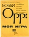 Бобби Орр: моя игра