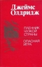 Пленник чужой страны. Опасная игра