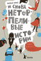 И снова нетерпеливые истории. Книги 3, 4 и 5