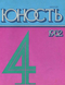 Юность № 4, апрель 1982 г.