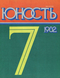 Юность № 7, июль 1982 г.