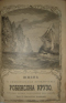 Жизнь и удивительныя приключенія Робинсона Крузо, іоркского моряка, разсказанныя имъ самимъ. Часть II. - Кругосвѣтное путешествіе