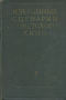 Избранные сценарии советского кино. Том 5