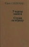 У черты заката. Ступи за ограду