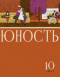 Юность № 10, октябрь 1971 г.