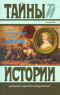 В. Энсворт. Борьба за трон. Л. Кларети. Посланница короля-солнца