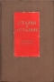 Сталин и о Сталине: Указатель литературы