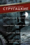 Попытка к бегству. Хищные вещи века. Гадкие лебеди. За миллиард лет до конца света