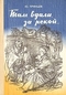 Там вдали, за рекой…