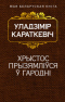 Хрыстос прызямліўся ў Гародні