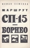 Маршрут СП-15 — Борнео