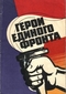 Герои единого фронта