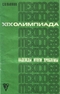 XIX Олимпиада. Надежды, итоги, проблемы