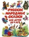 Русские народные сказки для детей до 4 лет