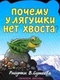 Почему у лягушки нет хвоста?