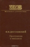 Преступление и наказание